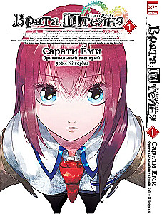 Steins;Gate. Volume 1