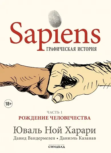 Sapiens. Grafische Geschichte. Teil 1. Die Geburt der Menschheit