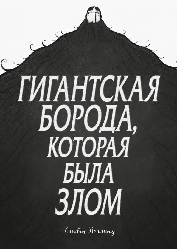 Gigantyczna broda, która była złem