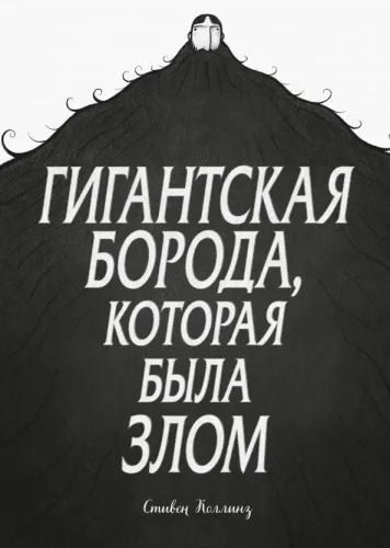 Gigantyczna broda, która była złem