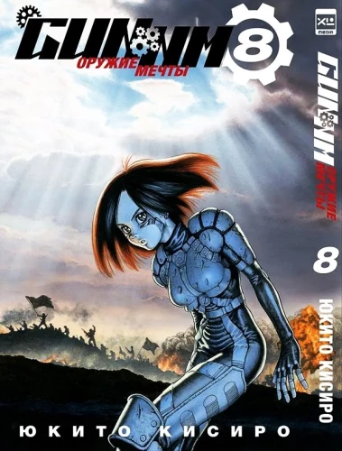 GUNNM. Weapon of Dreams. Volume 8