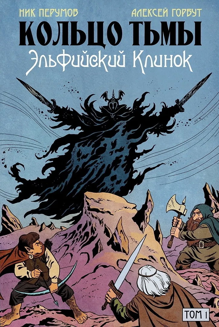 Tamsos žiedas. Elfų kardas. Tomas 1