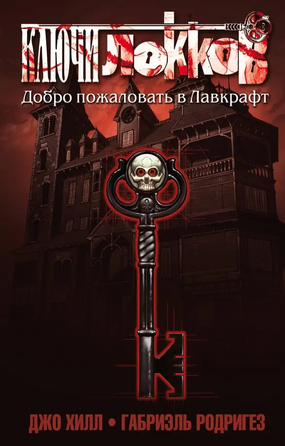 Locke & Key. Volume 1. Welcome to Lovecraft
