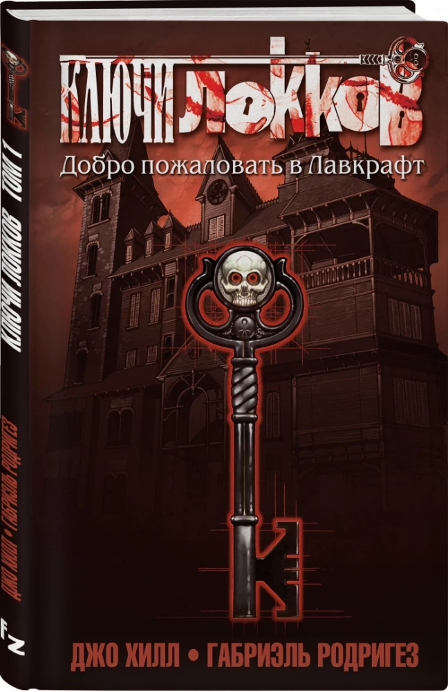 Locke & Key. Band 1. Willkommen in Lovecraft