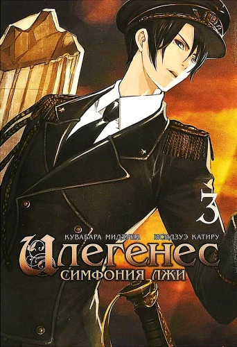 Ilegenes. Symphony of Lies. Volume 3
