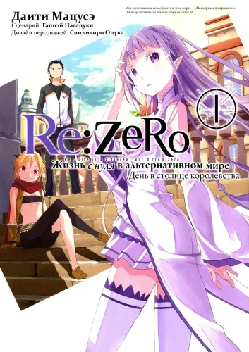 Re:Zero. Elu nullist alternatiivses maailmas. Päev kuningriigi pealinnas. Köide 1