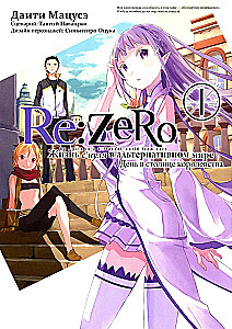 Re:Zero. Starting Life in Another World. Day in the Capital of the Kingdom. Volume 1
