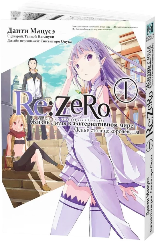 Re:Zero. Starting Life in Another World. Day in the Capital of the Kingdom. Volume 1