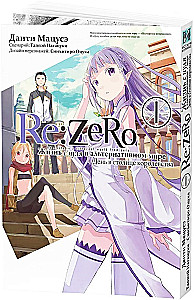 Re:Zero. Starting Life in Another World. Day in the Capital of the Kingdom. Volume 1