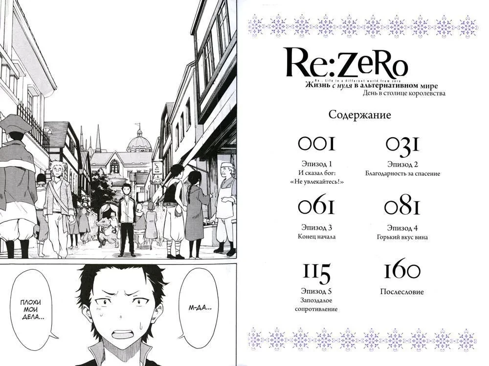 Re:Zero. Starting Life in Another World. Day in the Capital of the Kingdom. Volume 1