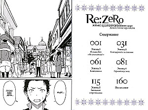 Re:Zero. Starting Life in Another World. Day in the Capital of the Kingdom. Volume 1