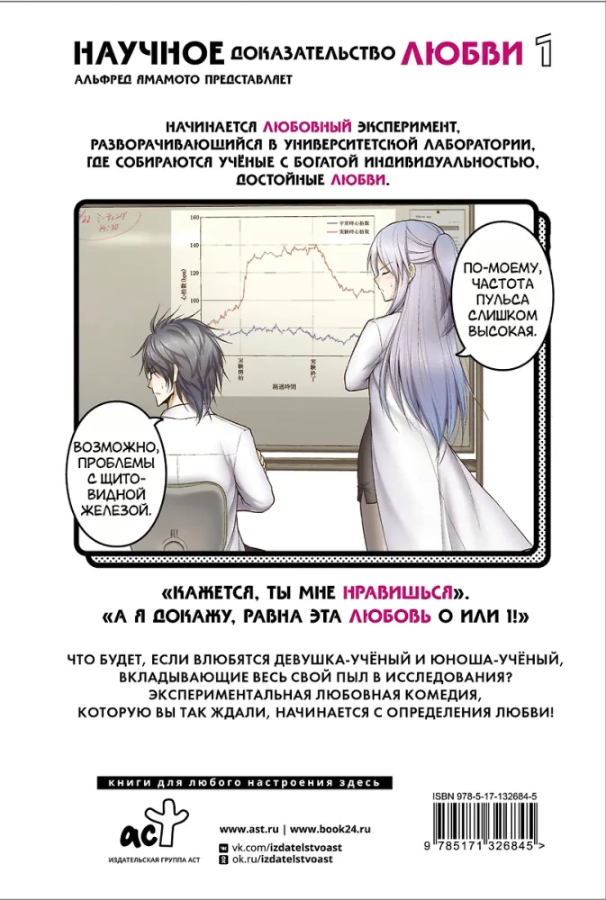 Naukowe dowody miłości. Tom 1