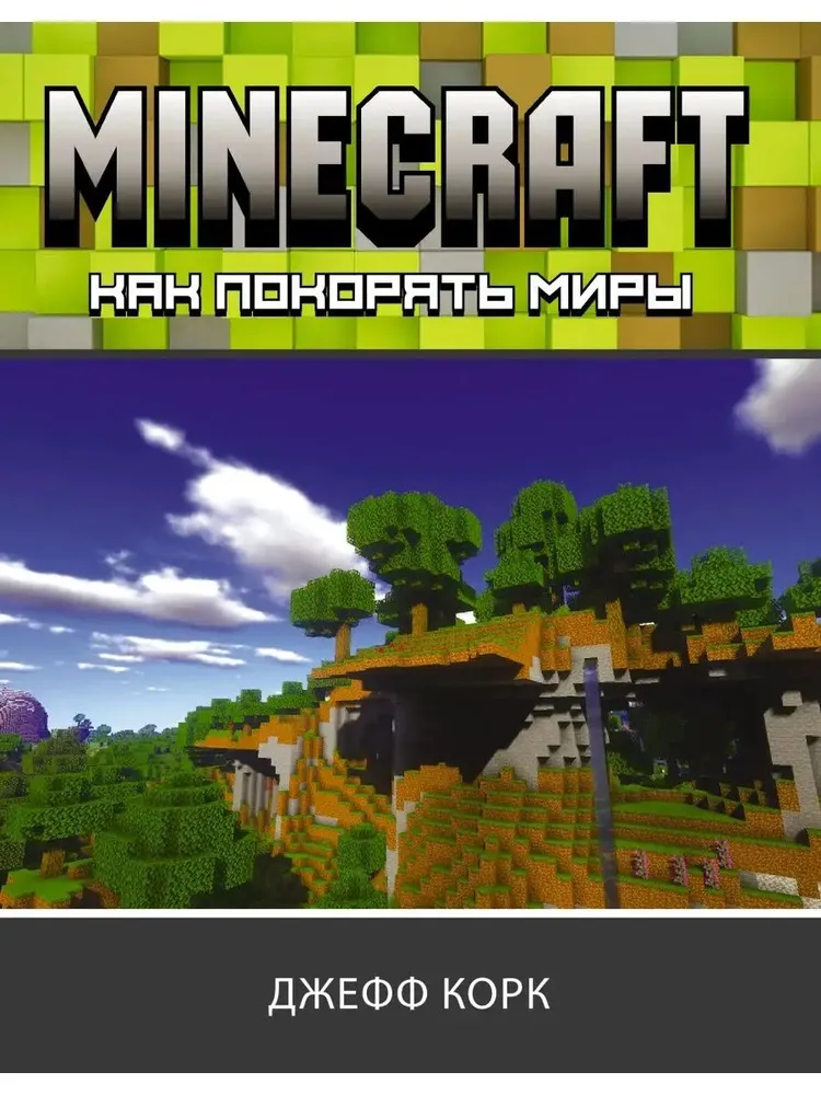 Minecraft. Kuidas vallutada maailmu