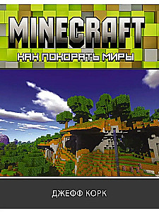 Minecraft. Jak zdobywać światy