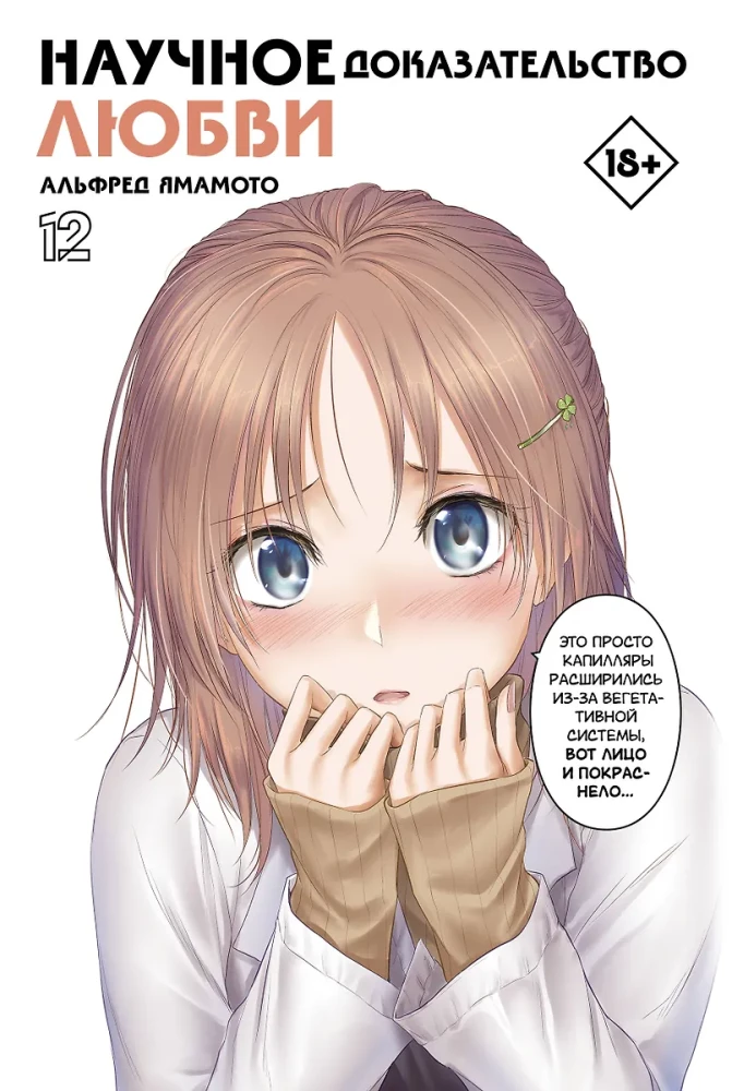 Naukowe dowody miłości. Tom 12