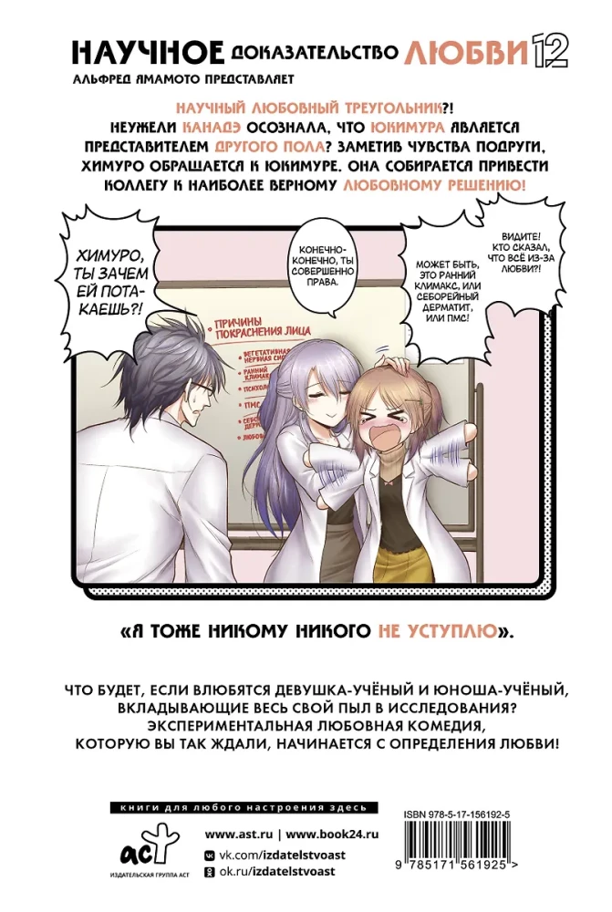 Naukowe dowody miłości. Tom 12