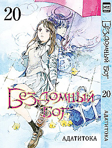 Bezdomny Bóg. Tom 20