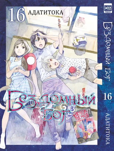 Homeless God. Volume 16