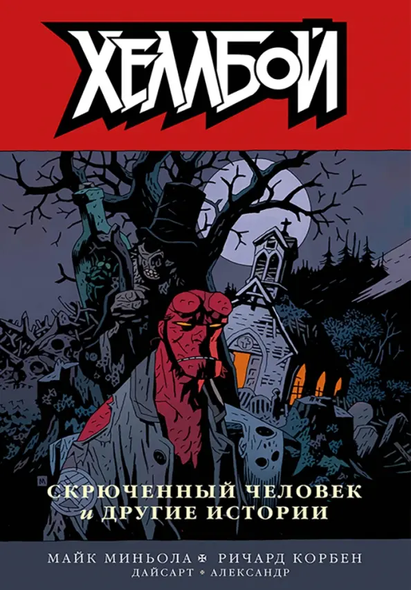 Hellboy. Skrzywiony człowiek i inne historie