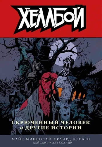 Hellboy. Tom 9. Dzikie polowanie.