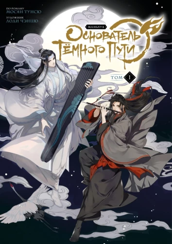Tamsio Kelio Įkūrėjas. Manhua. 1 tomas