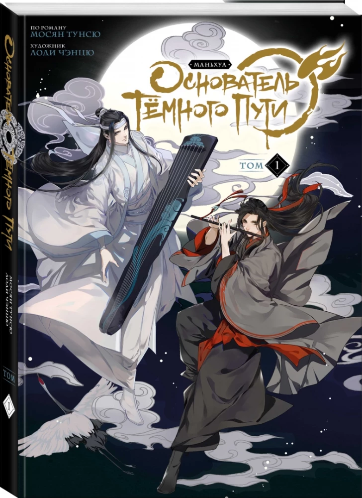 Tamsio Kelio Įkūrėjas. Manhua. 1 tomas