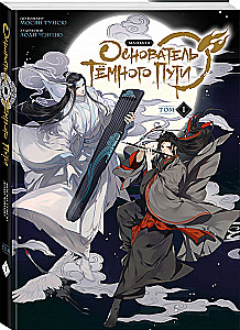 Tamsio Kelio Įkūrėjas. Manhua. 1 tomas