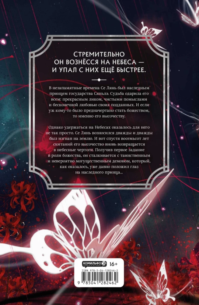 Błogosławieństwo niebian. Tom 1