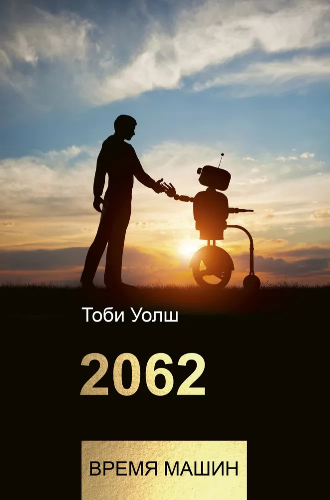 2062: czas maszyn