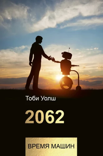 2062: czas maszyn