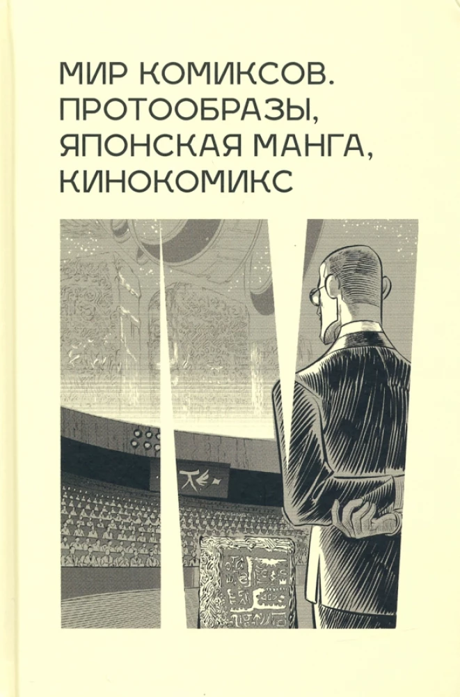 Świat komiksów. Protoobrazy, japońska manga, komiks filmowy