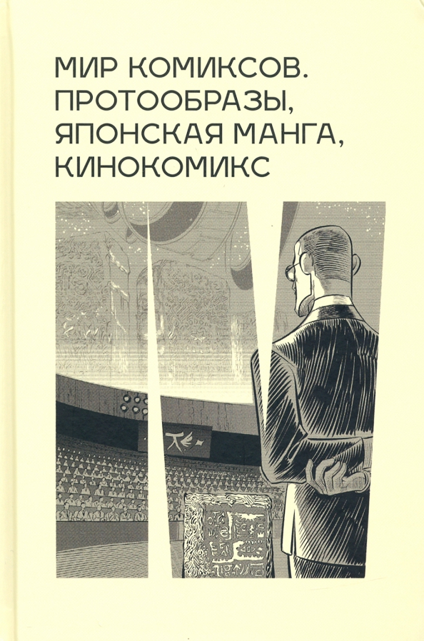Мир комиксов. Протообразы, японская манга, кинокомикс