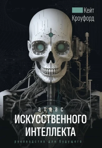 Atlas sztucznej inteligencji: przewodnik na przyszłość