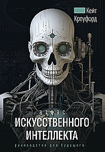 Atlas sztucznej inteligencji: przewodnik na przyszłość