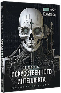 Atlas sztucznej inteligencji: przewodnik na przyszłość