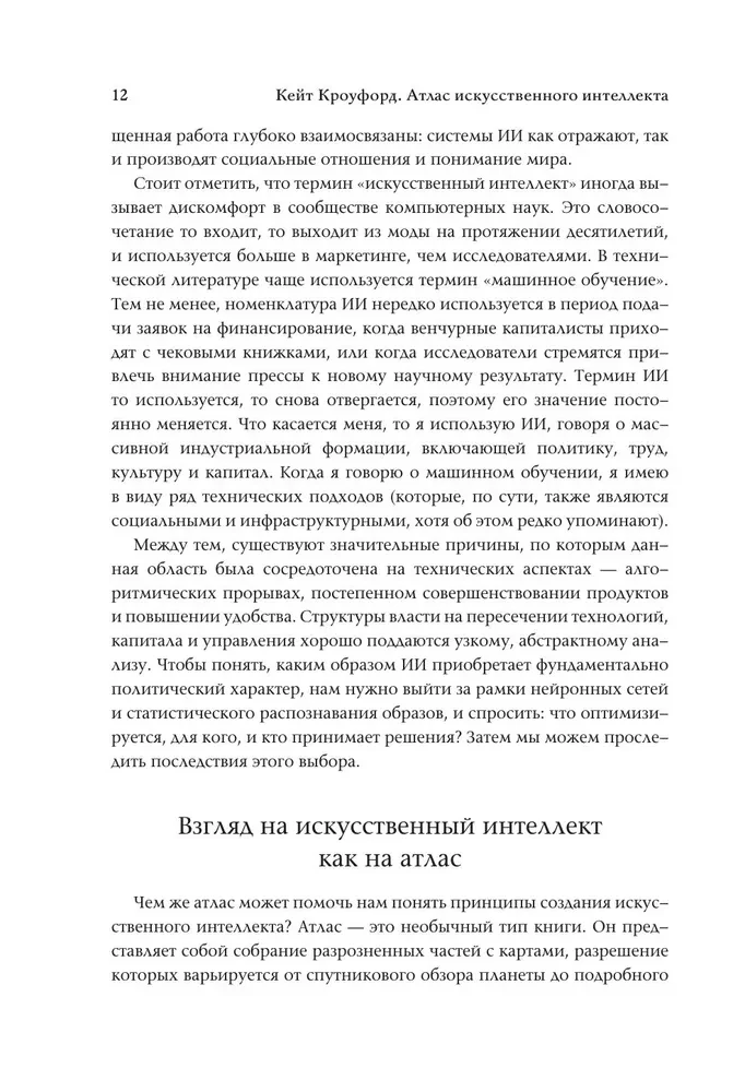 Atlas sztucznej inteligencji: przewodnik na przyszłość