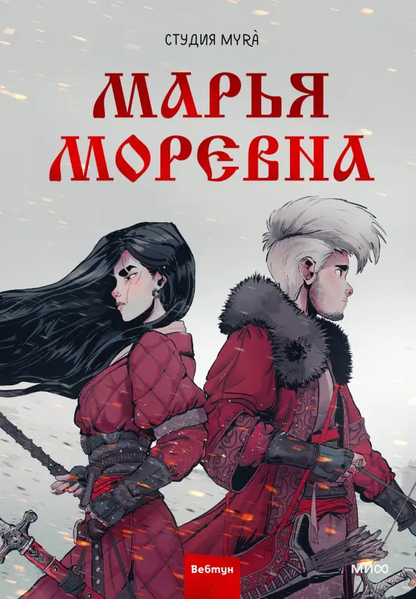 Maria Morewna. Tom 1