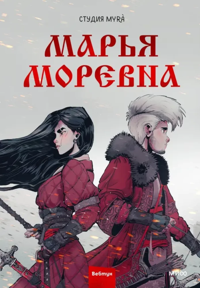 Marya Morevna. Volume 1