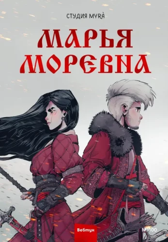 Marya Morevna. Volume 1