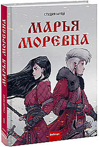 Marya Morevna. Volume 1