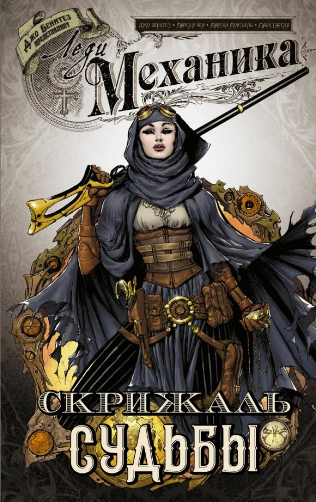 Lady Mechanika. Die Tafel des Schicksals
