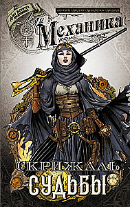 Lady Mechanika. Die Tafel des Schicksals