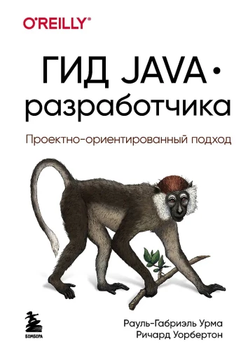 Poradnik Java-dewelopera. Podejście projektowe