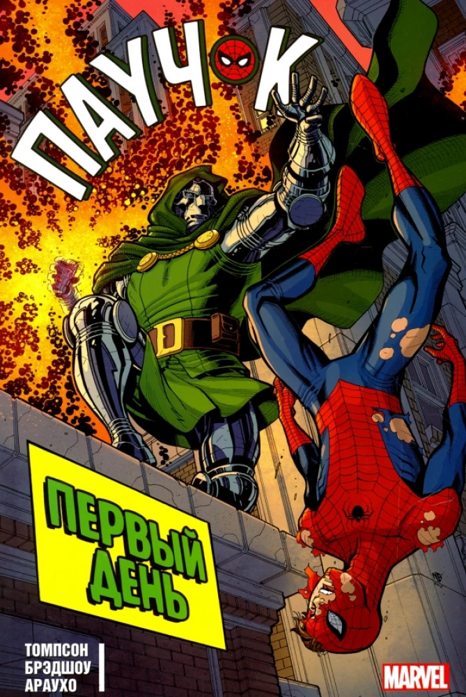 Spiderman. Der erste Tag