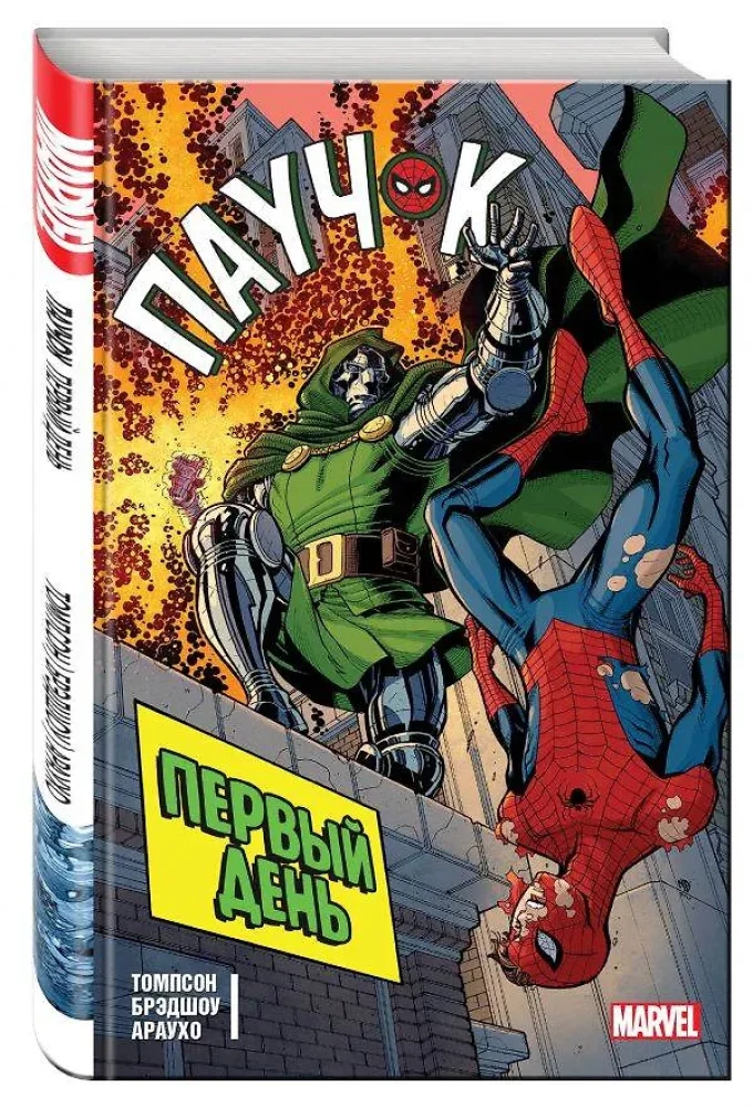 Spiderman. Der erste Tag