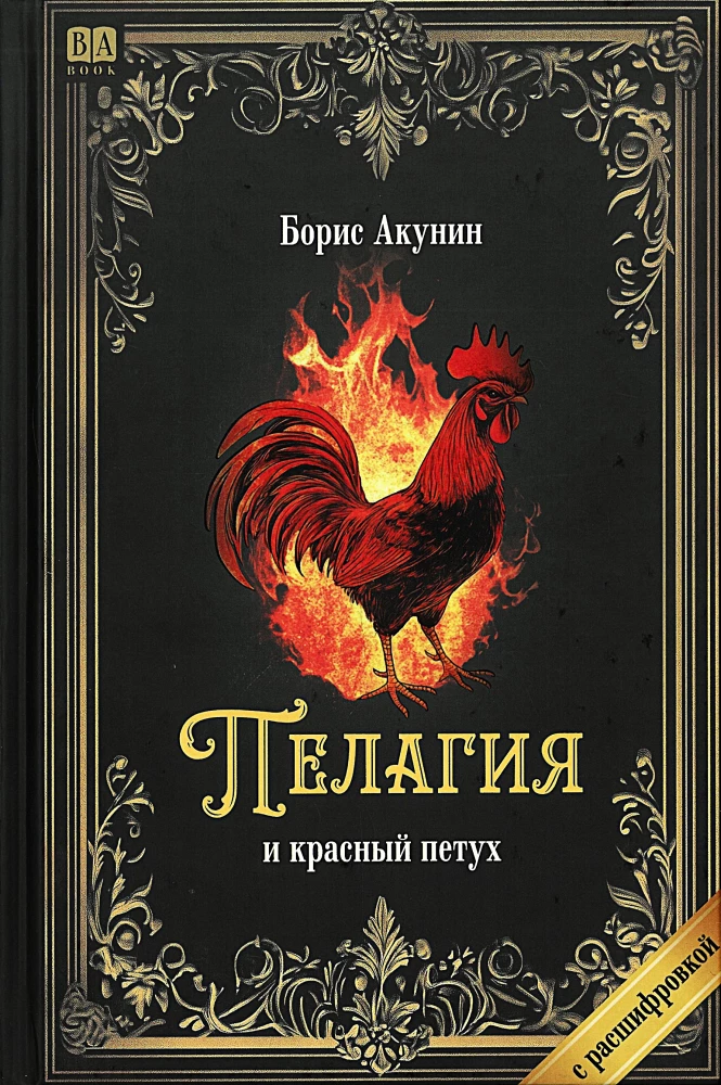 Pelagia and the Red Rooster (with transcription)