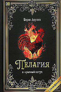 Pelagia and the Red Rooster (with transcription)
