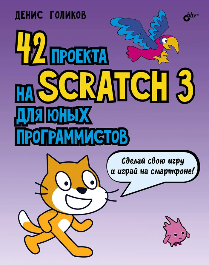 42 projekty w Scratch 3 dla młodych programistów