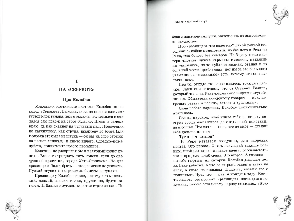 Pelagia and the Red Rooster (with transcription)