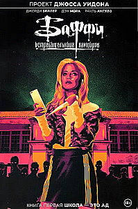 Buffy – pogromczyni wampirów. Tom 1. Szkoła to piekło